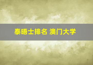 泰晤士排名 澳门大学